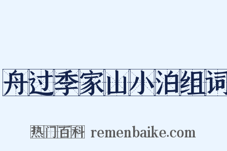舟过季家山小泊组词是什么意思的图片